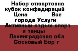 Набор стюартовна кубок конфедираций. › Цена ­ 22 300 - Все города Услуги » Активный отдых,спорт и танцы   . Ленинградская обл.,Сосновый Бор г.